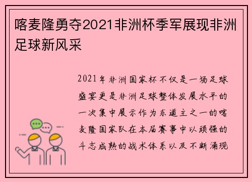 喀麦隆勇夺2021非洲杯季军展现非洲足球新风采