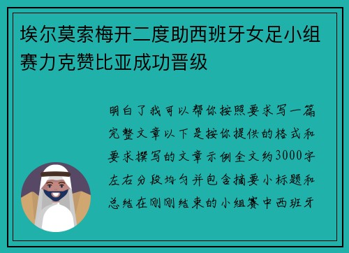 埃尔莫索梅开二度助西班牙女足小组赛力克赞比亚成功晋级