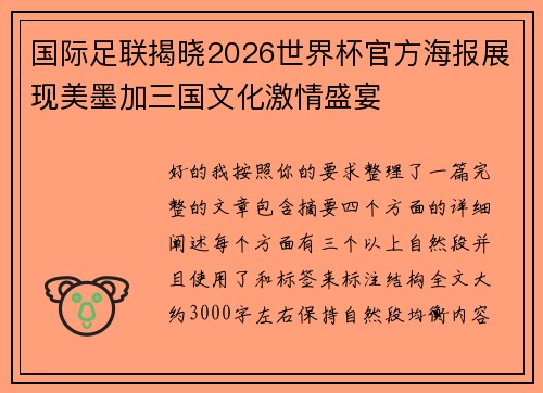 国际足联揭晓2026世界杯官方海报展现美墨加三国文化激情盛宴