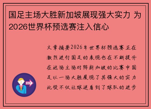 国足主场大胜新加坡展现强大实力 为2026世界杯预选赛注入信心