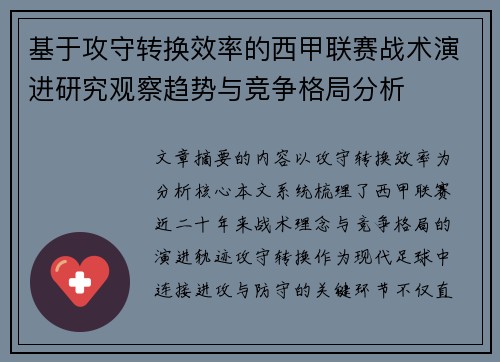 基于攻守转换效率的西甲联赛战术演进研究观察趋势与竞争格局分析