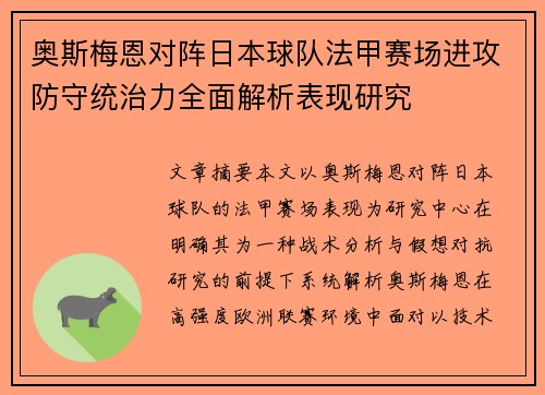 奥斯梅恩对阵日本球队法甲赛场进攻防守统治力全面解析表现研究