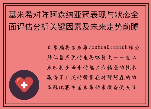 基米希对阵阿森纳亚冠表现与状态全面评估分析关键因素及未来走势前瞻