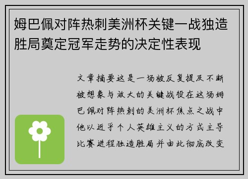 姆巴佩对阵热刺美洲杯关键一战独造胜局奠定冠军走势的决定性表现