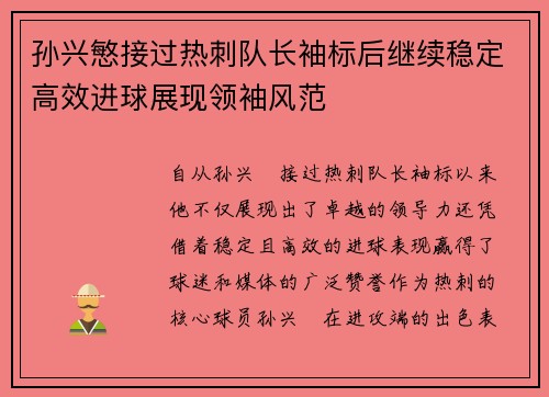 孙兴慜接过热刺队长袖标后继续稳定高效进球展现领袖风范