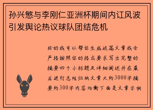 孙兴慜与李刚仁亚洲杯期间内讧风波引发舆论热议球队团结危机