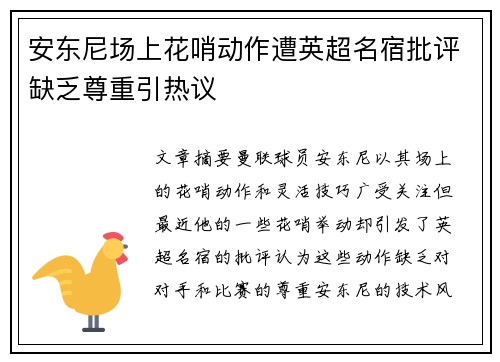 安东尼场上花哨动作遭英超名宿批评缺乏尊重引热议