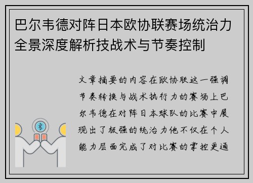 巴尔韦德对阵日本欧协联赛场统治力全景深度解析技战术与节奏控制