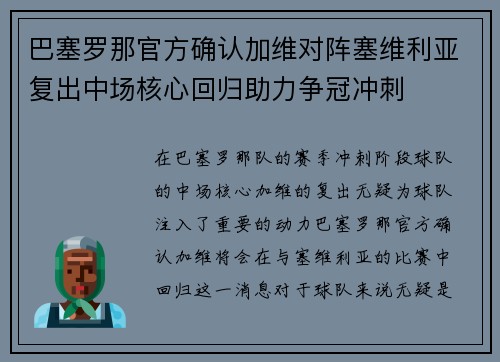 巴塞罗那官方确认加维对阵塞维利亚复出中场核心回归助力争冠冲刺