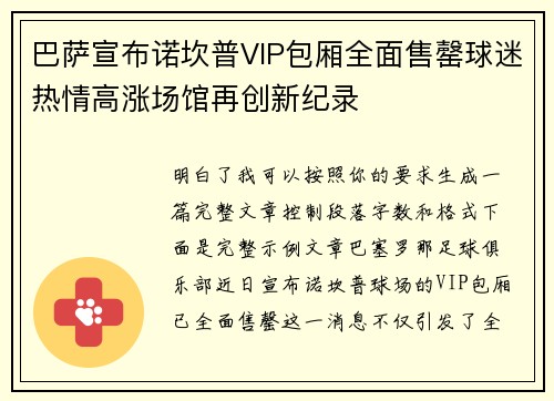 巴萨宣布诺坎普VIP包厢全面售罄球迷热情高涨场馆再创新纪录