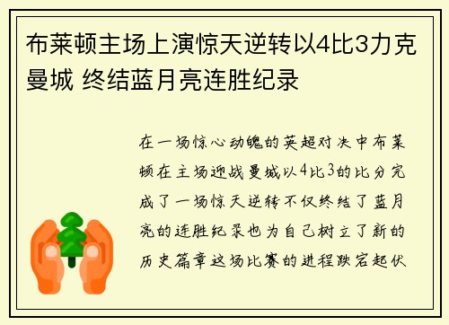 布莱顿主场上演惊天逆转以4比3力克曼城 终结蓝月亮连胜纪录