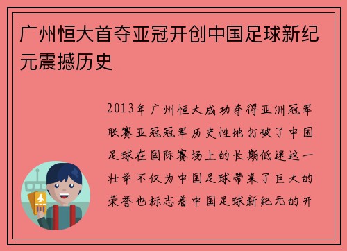 广州恒大首夺亚冠开创中国足球新纪元震撼历史