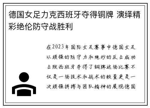 德国女足力克西班牙夺得铜牌 演绎精彩绝伦防守战胜利