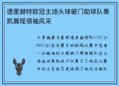 德里赫特欧冠主场头球破门助球队奏凯展现领袖风采