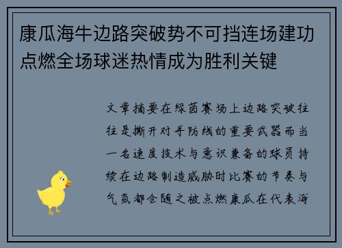 康瓜海牛边路突破势不可挡连场建功点燃全场球迷热情成为胜利关键
