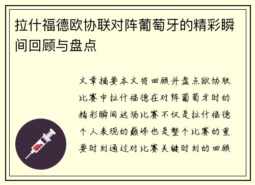 拉什福德欧协联对阵葡萄牙的精彩瞬间回顾与盘点