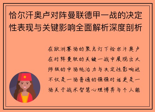 恰尔汗奥卢对阵曼联德甲一战的决定性表现与关键影响全面解析深度剖析
