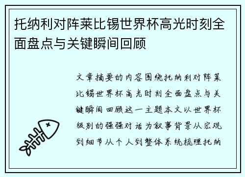 托纳利对阵莱比锡世界杯高光时刻全面盘点与关键瞬间回顾