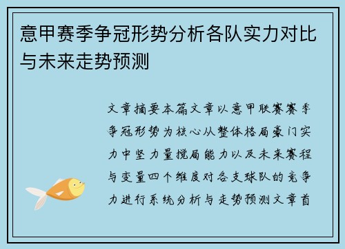 意甲赛季争冠形势分析各队实力对比与未来走势预测