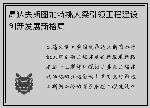 昂达夫斯图加特挑大梁引领工程建设创新发展新格局