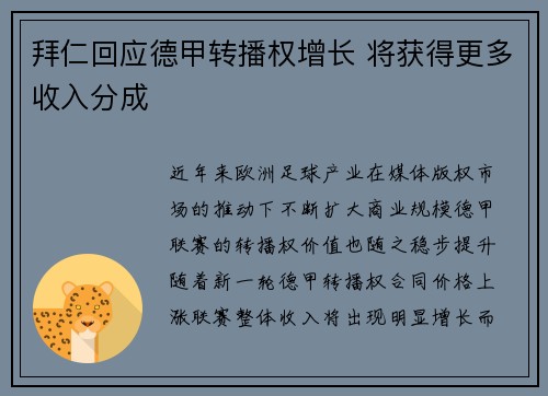 拜仁回应德甲转播权增长 将获得更多收入分成