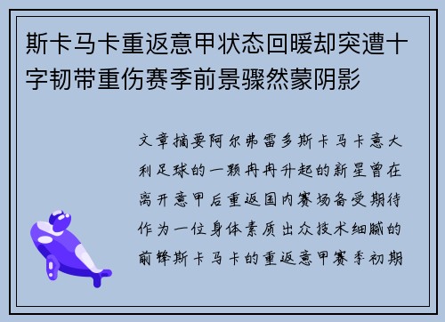 斯卡马卡重返意甲状态回暖却突遭十字韧带重伤赛季前景骤然蒙阴影