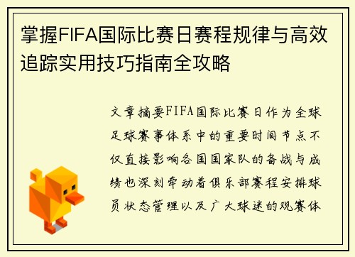 掌握FIFA国际比赛日赛程规律与高效追踪实用技巧指南全攻略