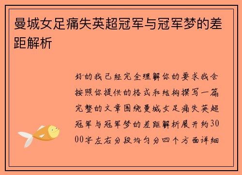 曼城女足痛失英超冠军与冠军梦的差距解析