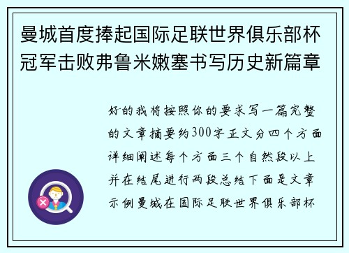 曼城首度捧起国际足联世界俱乐部杯冠军击败弗鲁米嫩塞书写历史新篇章