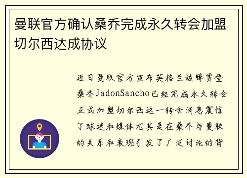 曼联官方确认桑乔完成永久转会加盟切尔西达成协议