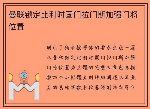 曼联锁定比利时国门拉门斯加强门将位置