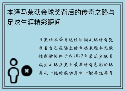 本泽马荣获金球奖背后的传奇之路与足球生涯精彩瞬间