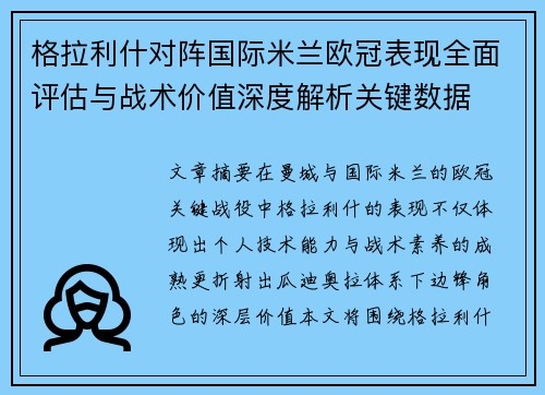 格拉利什对阵国际米兰欧冠表现全面评估与战术价值深度解析关键数据