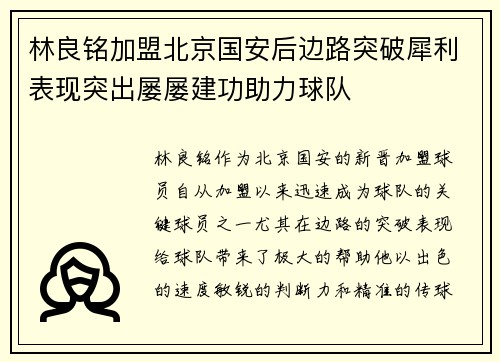 林良铭加盟北京国安后边路突破犀利表现突出屡屡建功助力球队