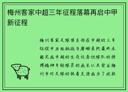 梅州客家中超三年征程落幕再启中甲新征程