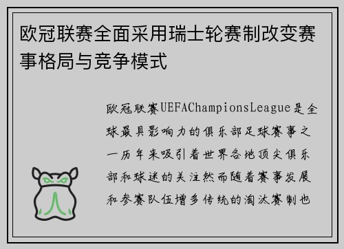 欧冠联赛全面采用瑞士轮赛制改变赛事格局与竞争模式