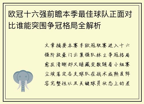 欧冠十六强前瞻本季最佳球队正面对比谁能突围争冠格局全解析