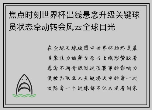 焦点时刻世界杯出线悬念升级关键球员状态牵动转会风云全球目光