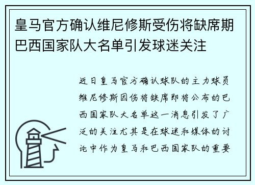 皇马官方确认维尼修斯受伤将缺席期巴西国家队大名单引发球迷关注