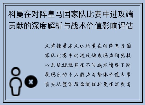 科曼在对阵皇马国家队比赛中进攻端贡献的深度解析与战术价值影响评估