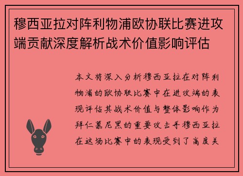 穆西亚拉对阵利物浦欧协联比赛进攻端贡献深度解析战术价值影响评估