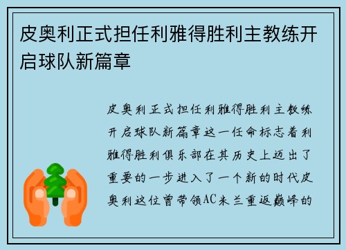 皮奥利正式担任利雅得胜利主教练开启球队新篇章