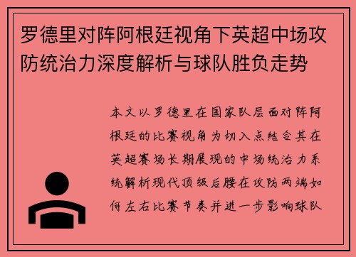罗德里对阵阿根廷视角下英超中场攻防统治力深度解析与球队胜负走势