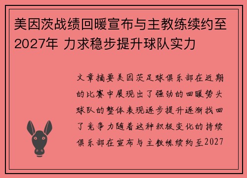 美因茨战绩回暖宣布与主教练续约至2027年 力求稳步提升球队实力