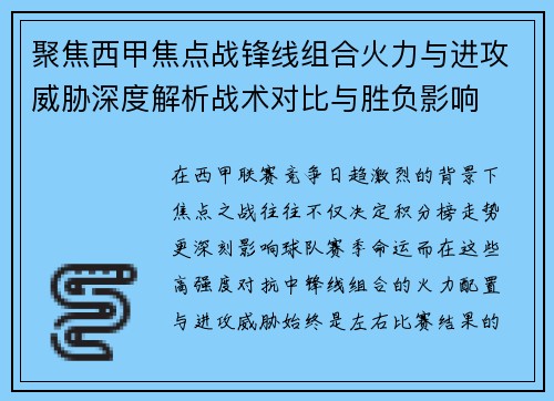 聚焦西甲焦点战锋线组合火力与进攻威胁深度解析战术对比与胜负影响