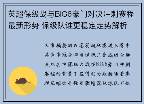 英超保级战与BIG6豪门对决冲刺赛程最新形势 保级队谁更稳定走势解析