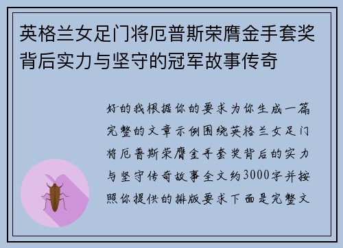 英格兰女足门将厄普斯荣膺金手套奖背后实力与坚守的冠军故事传奇