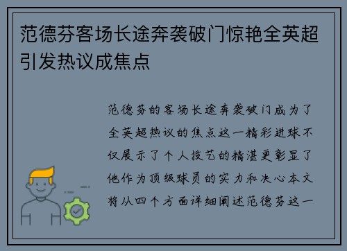 范德芬客场长途奔袭破门惊艳全英超引发热议成焦点