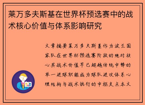 莱万多夫斯基在世界杯预选赛中的战术核心价值与体系影响研究