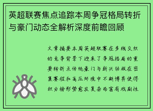 英超联赛焦点追踪本周争冠格局转折与豪门动态全解析深度前瞻回顾